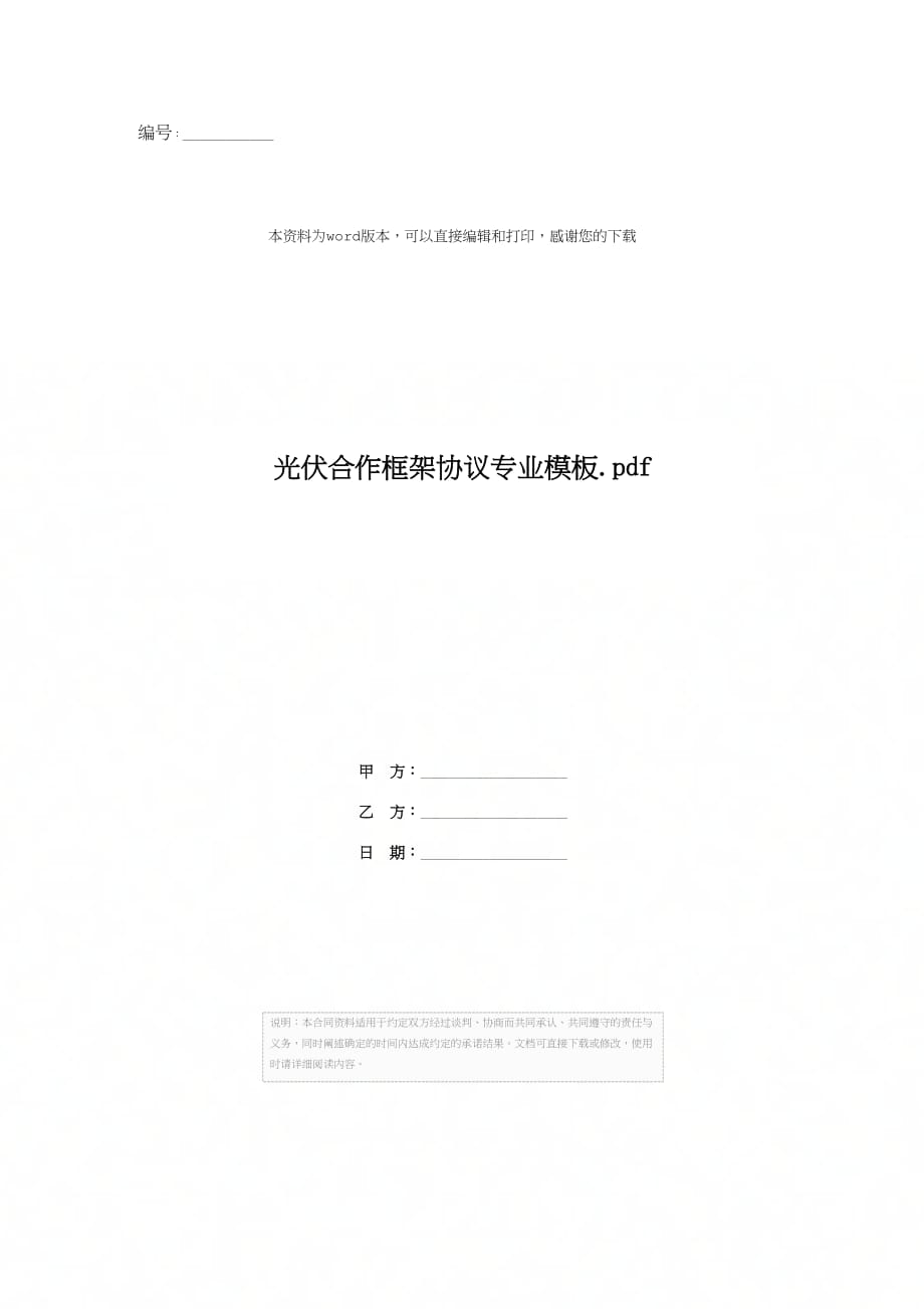 光伏合作框架协议专业模板.pdf_第1页