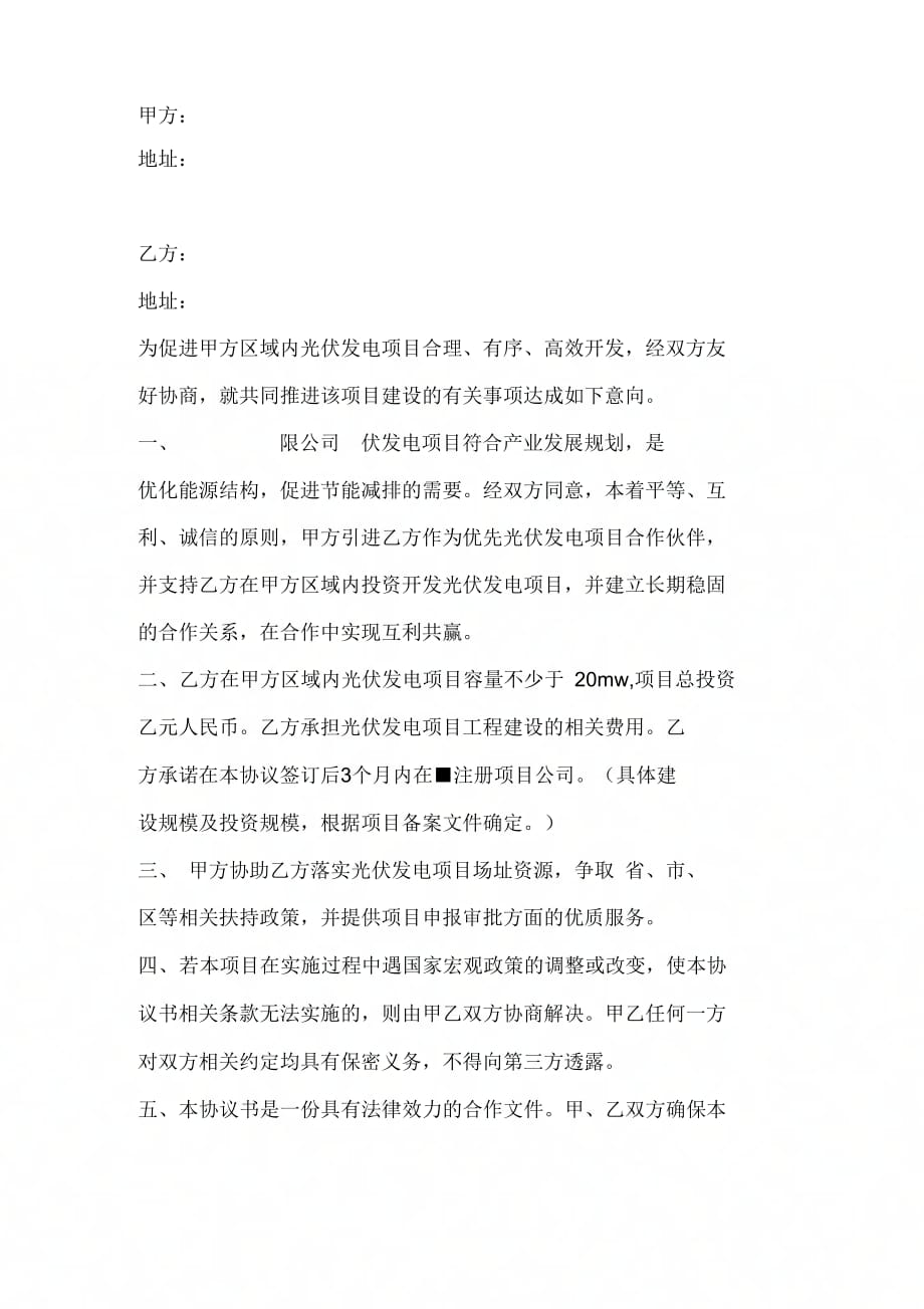 光伏合作框架协议专业模板.pdf_第2页