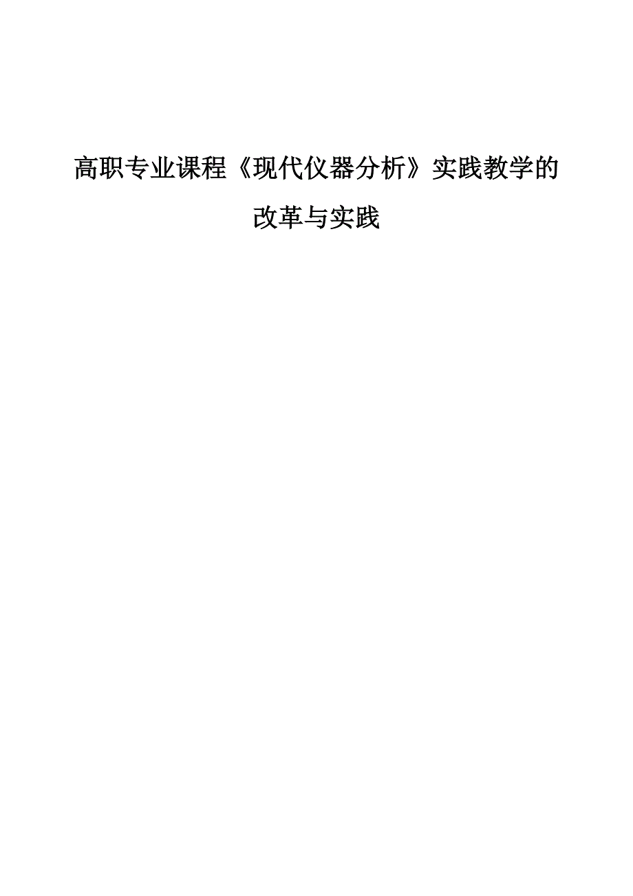 高职专业课程《现代仪器分析》实践教学的改革与实践_第1页