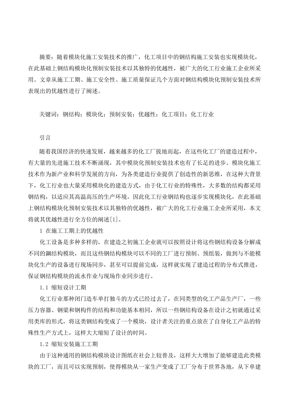 钢结构模块化预制安装的优越性探讨_第2页