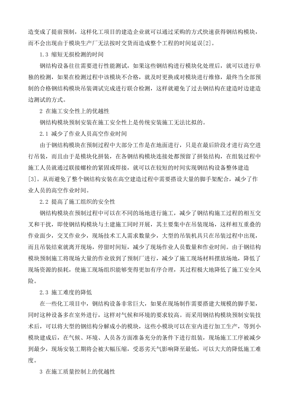 钢结构模块化预制安装的优越性探讨_第3页