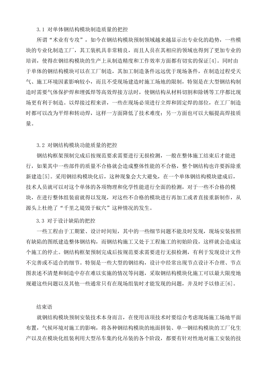 钢结构模块化预制安装的优越性探讨_第4页