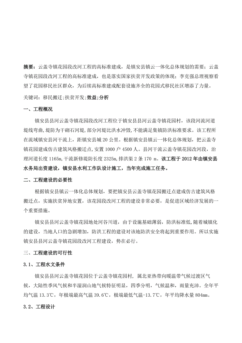 陕西省镇安县云镇花园河道综合治理效益分析探讨_第2页