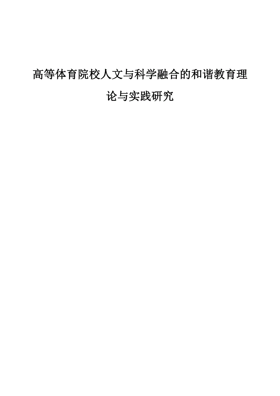 高等体育院校人文与科学融合的和谐教育理论与实践研究_第1页