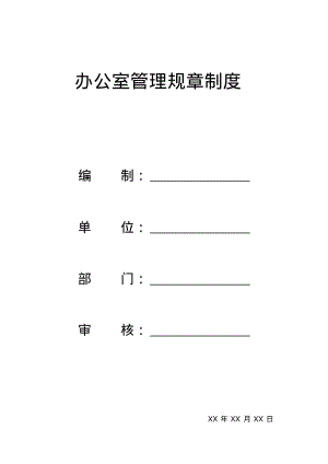 办公室管理规章制度资料1