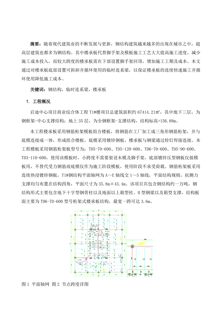 钢结构楼承板增加临时连系梁施工工艺_第2页