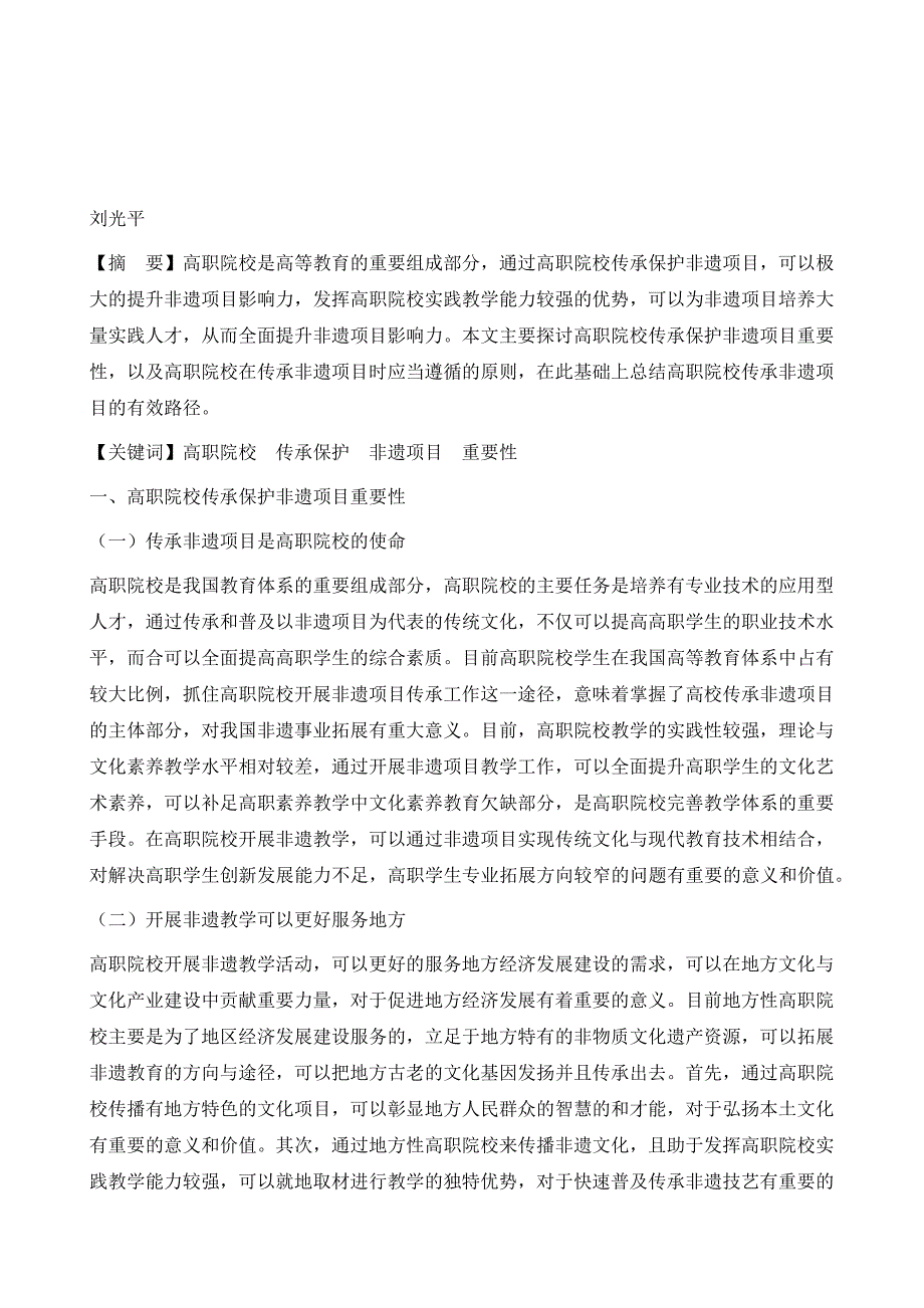 高职院校传承保护非遗项目的路径探析_第2页