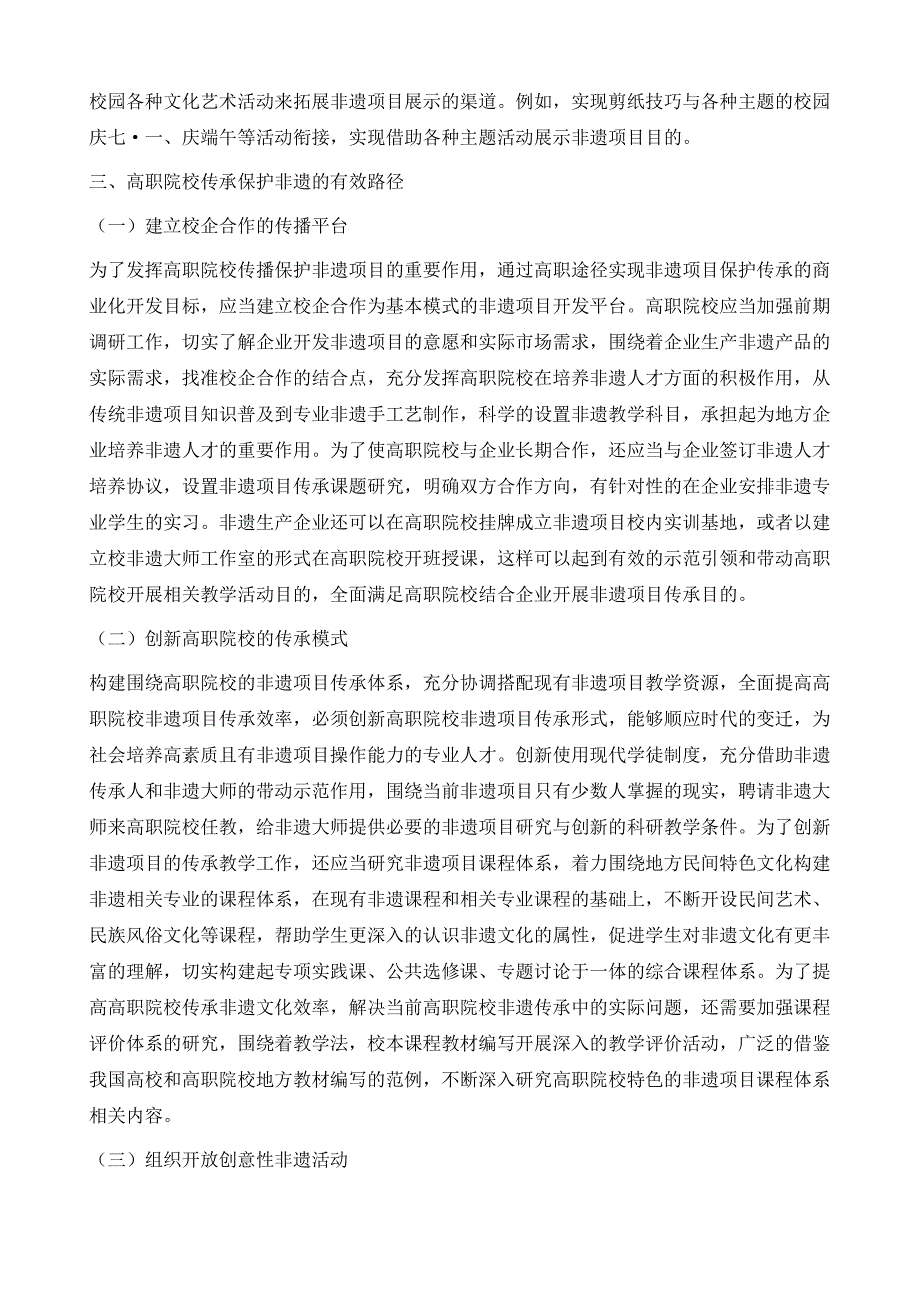 高职院校传承保护非遗项目的路径探析_第4页