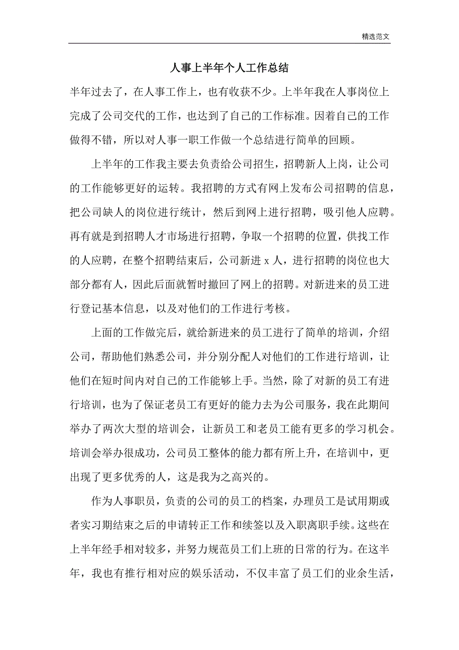 范文样文：人事上半年个人工作总结_第1页