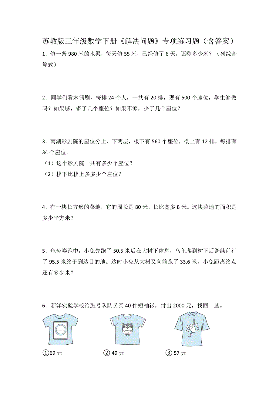 苏教版三年级数学下册《解决问题》专项练习题（含答案）2_第1页