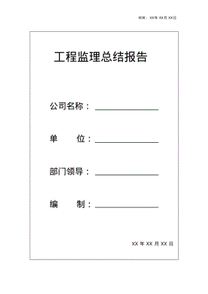 工程监理总结报告资料1