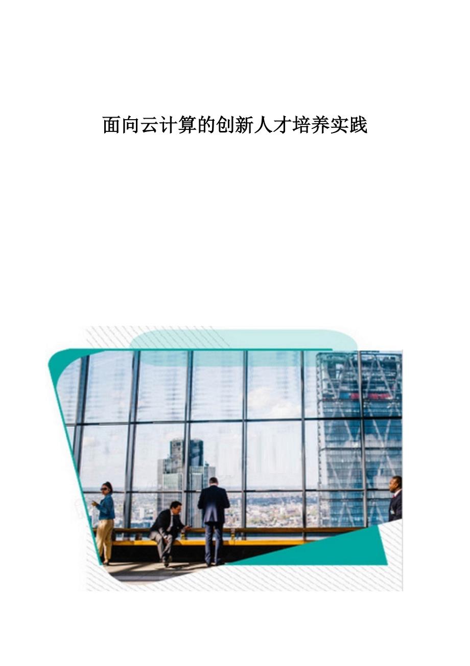 面向云计算的创新人才培养实践_第1页