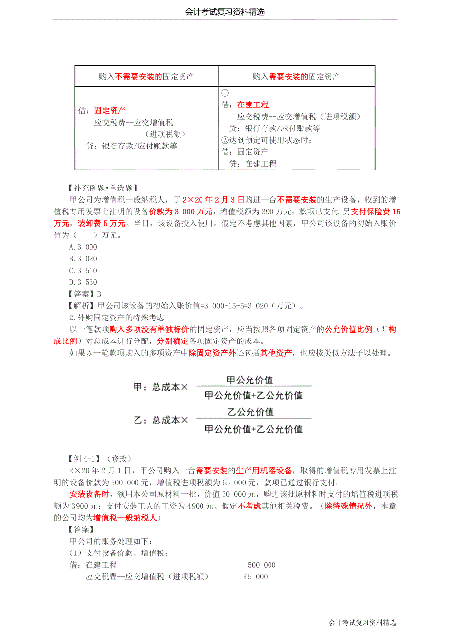 （会计复习资料）第08讲_固定资产的确认和初始计量（1）_第3页