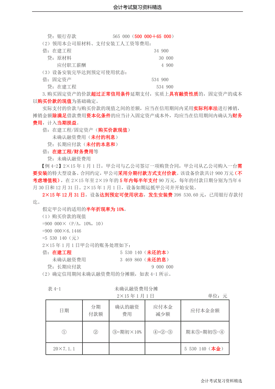 （会计复习资料）第08讲_固定资产的确认和初始计量（1）_第4页