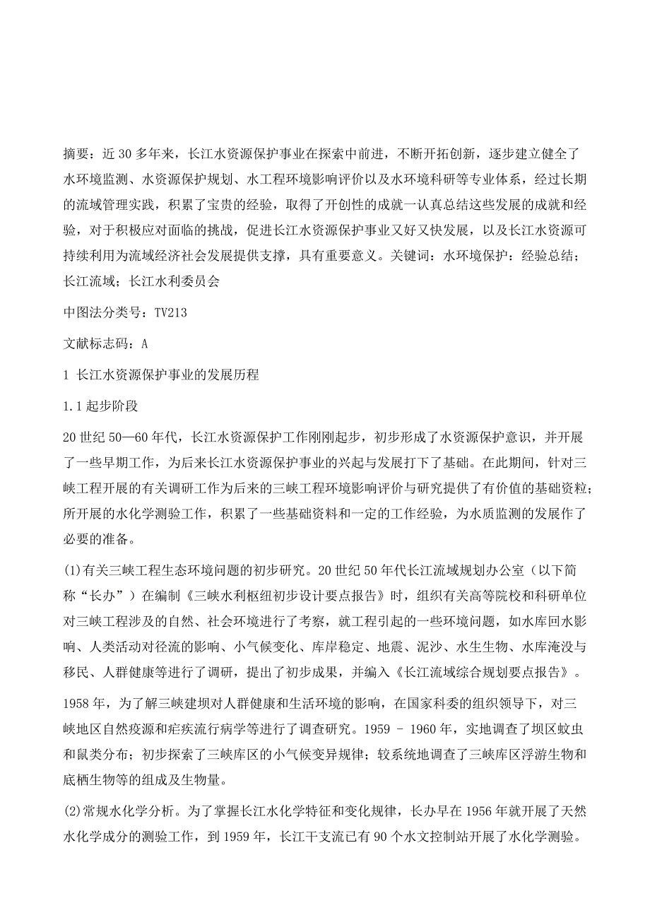 长江流域水资源保护事业发展历程及成就_第2页