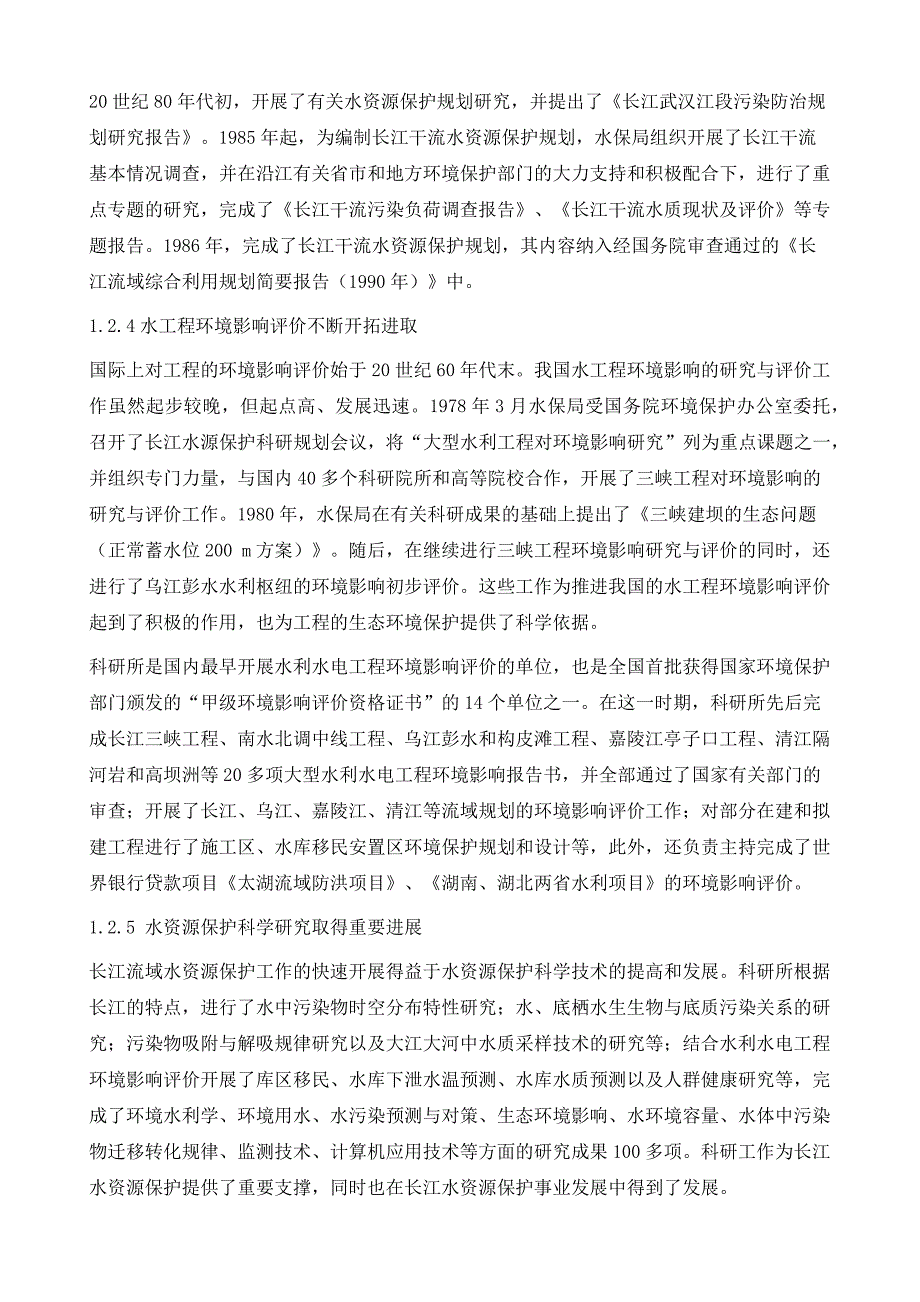 长江流域水资源保护事业发展历程及成就_第4页