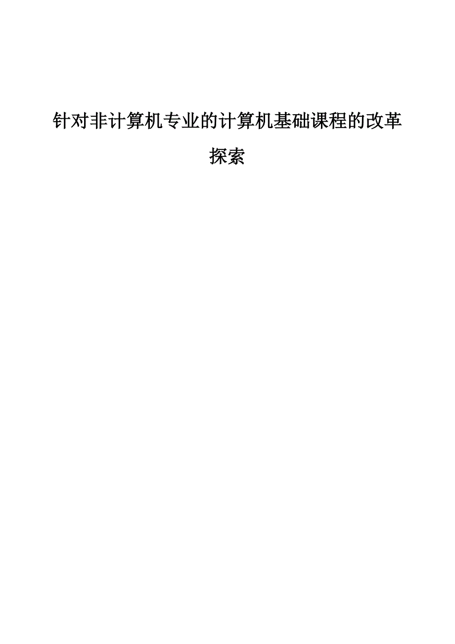 针对非计算机专业的计算机基础课程的改革探索_第1页