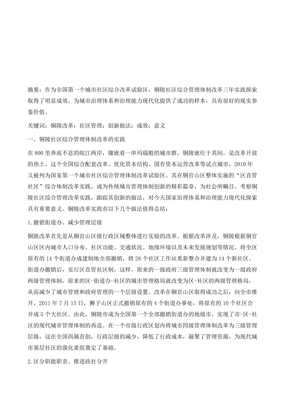 铜陵社区综合管理体制改革实践的成效与意义_第2页