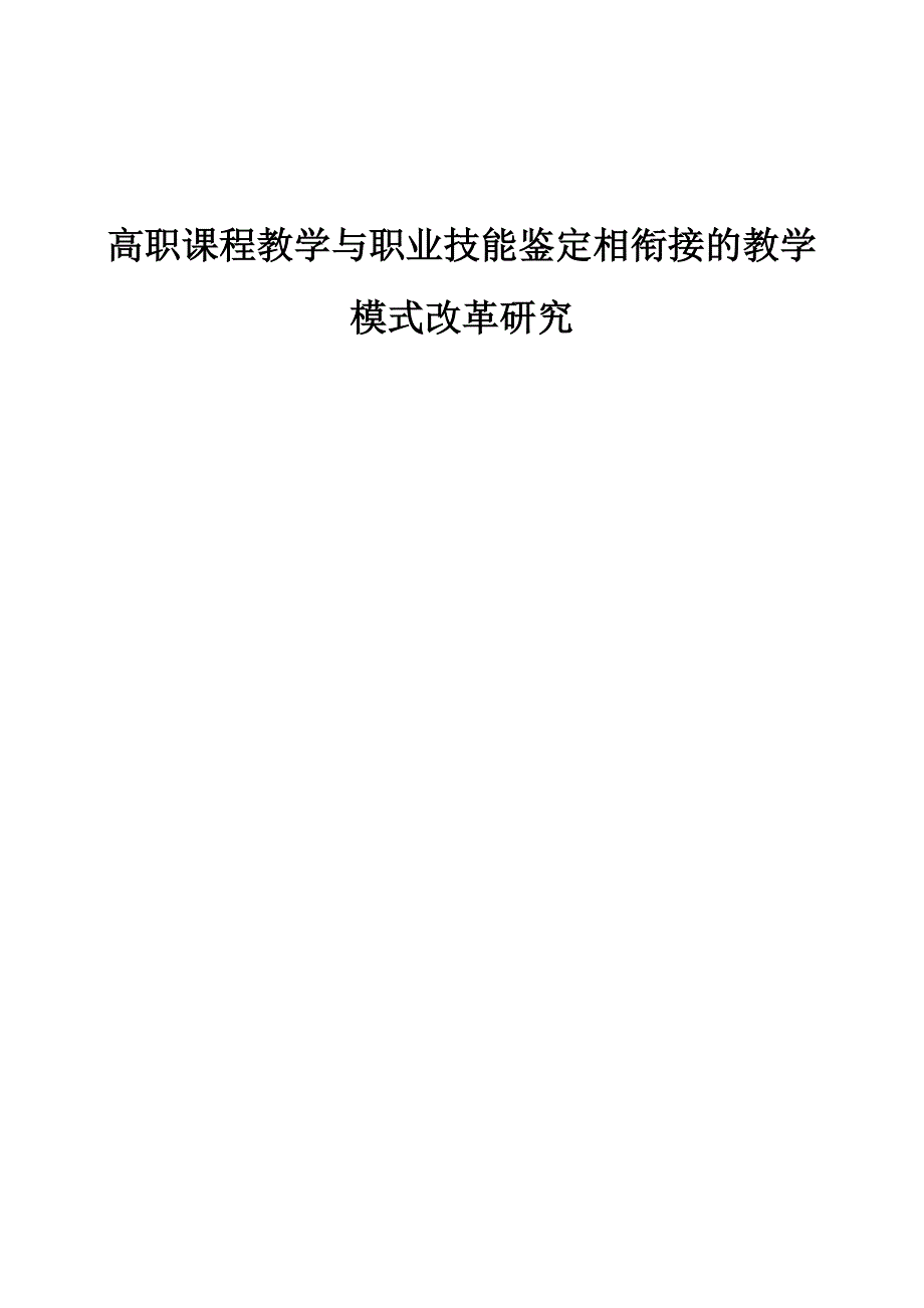 高职课程教学与职业技能鉴定相衔接的教学模式改革研究_第1页