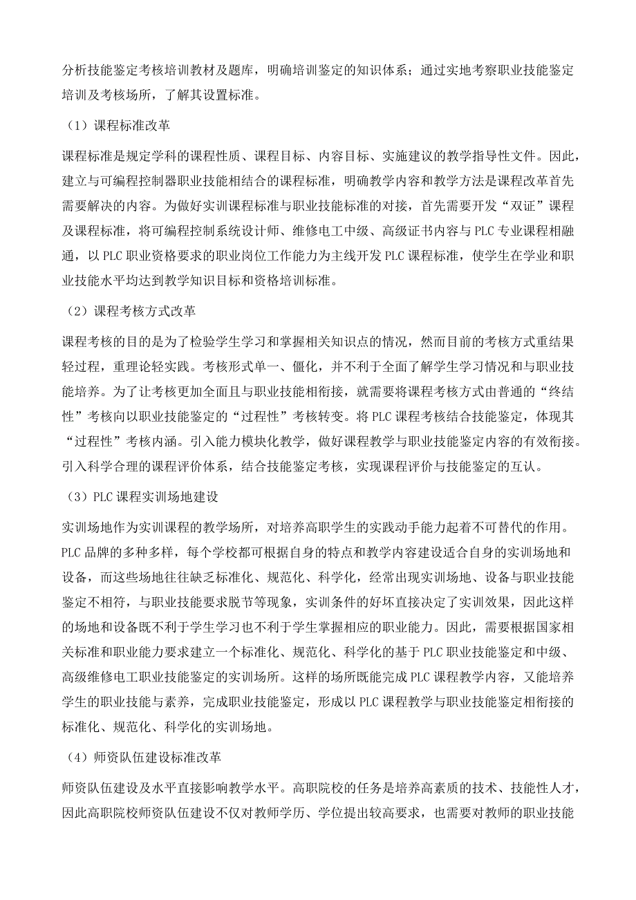 高职课程教学与职业技能鉴定相衔接的教学模式改革研究_第4页