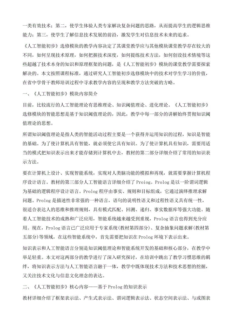 高中信息技术《人工智能初步》模块培训探析_第3页