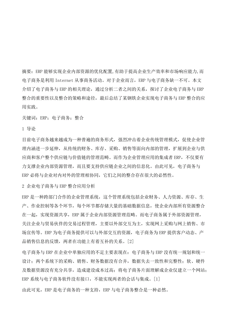 钢铁企业电子商务与ERP整合应用实践_第2页