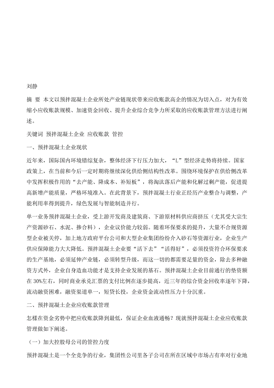 预拌混凝土企业应收账款管理浅议_第2页