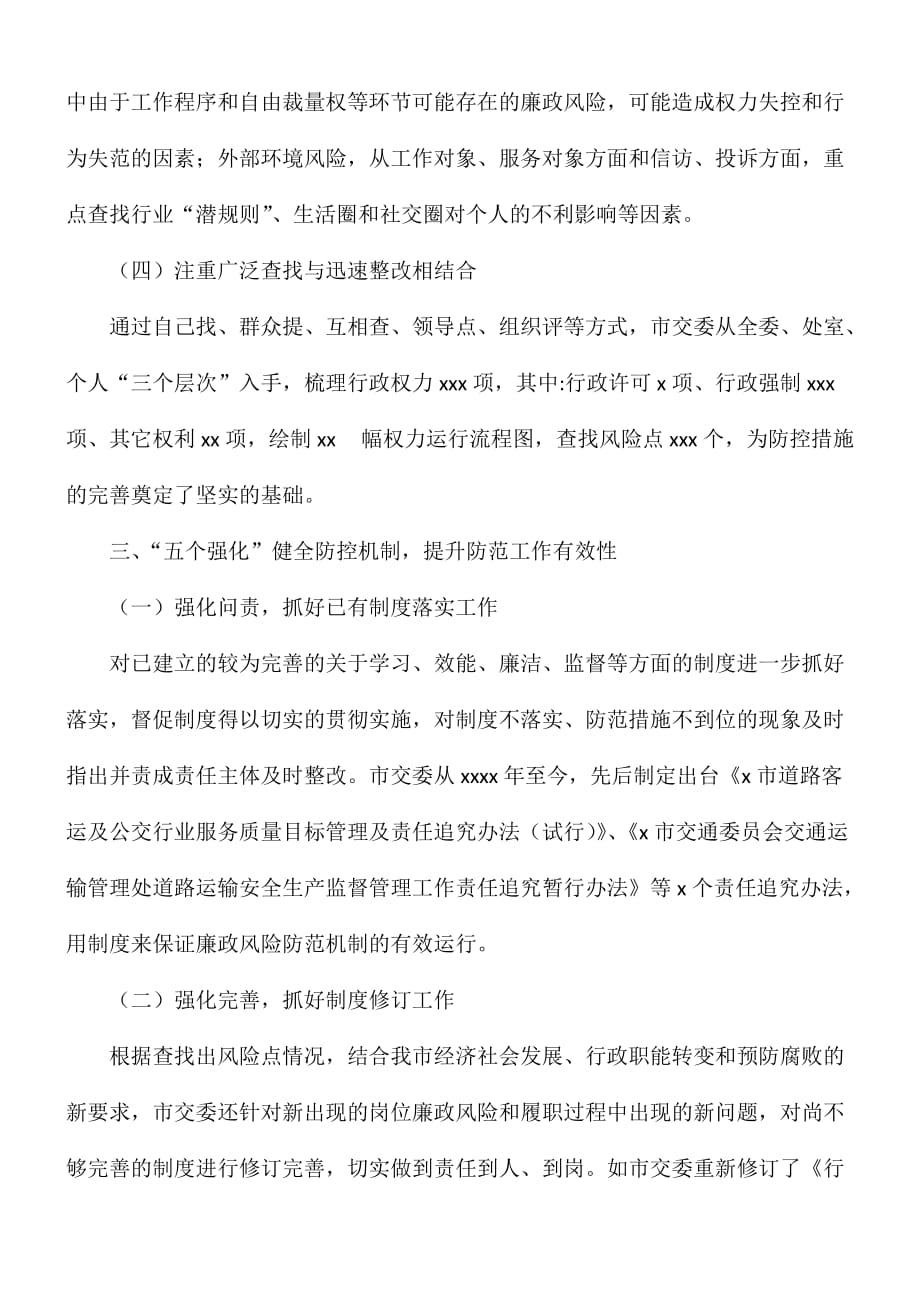 交通运输委员会关于报送廉政风险防范管理工作总结的报告_第4页