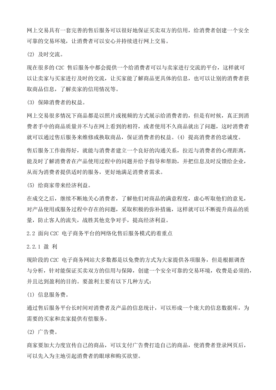 面向C2C电子商务平台的网络化售后服务模式研究_第3页