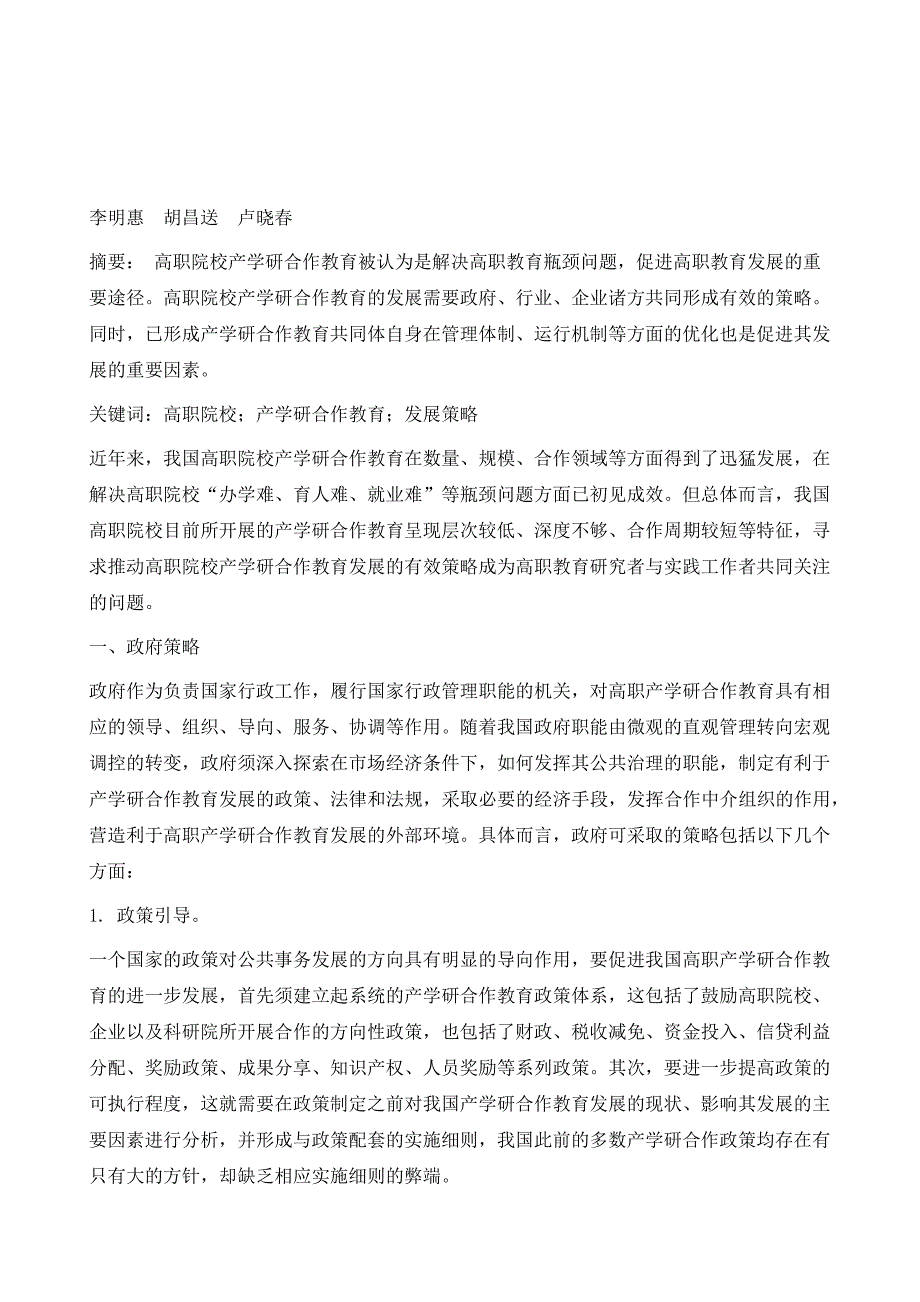 高职院校产学研合作教育的发展策略研究_第2页