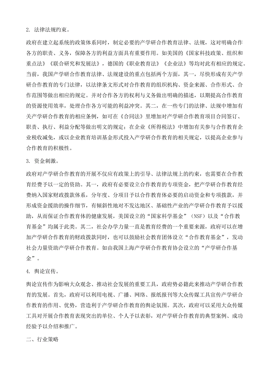 高职院校产学研合作教育的发展策略研究_第3页