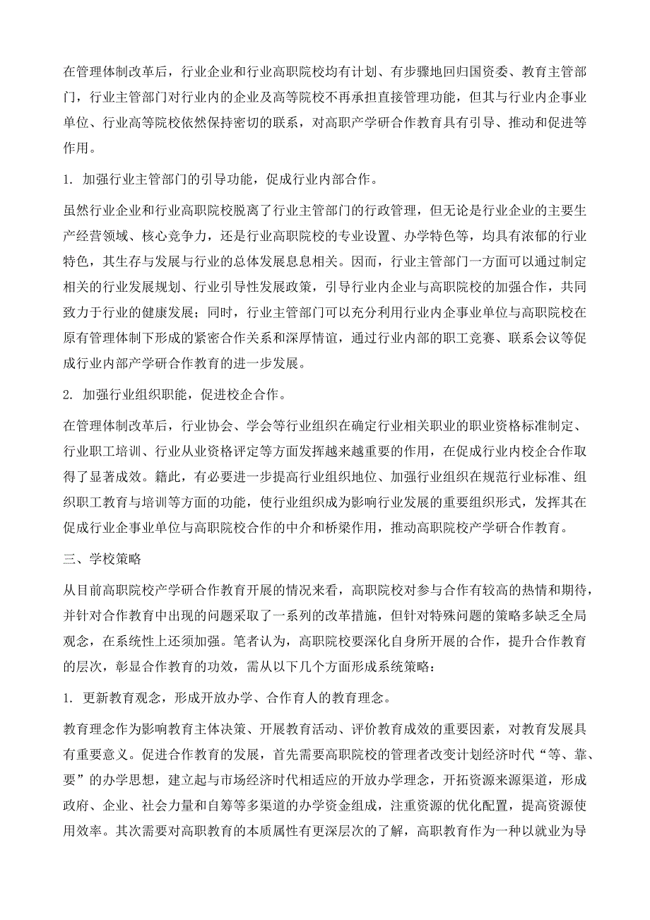 高职院校产学研合作教育的发展策略研究_第4页