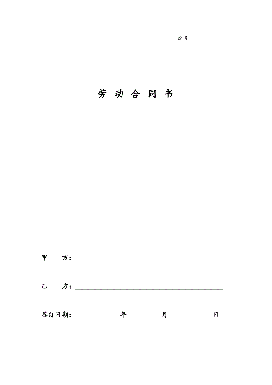 （模板样本）建筑工人劳动合同范本_第1页