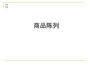 【店铺管理】超市商品陈列(PPT 50页)