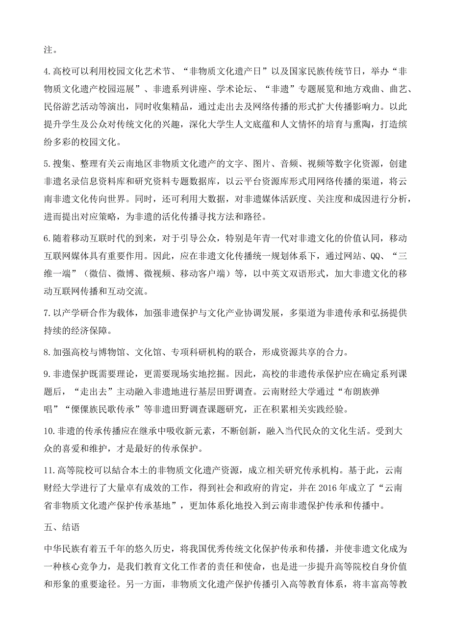 高等院校在非遗文化保护传承和传播中的作用_第4页