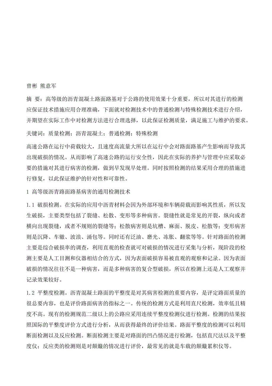 高等级沥青混凝土路基路面的早期病害检测技术_第2页