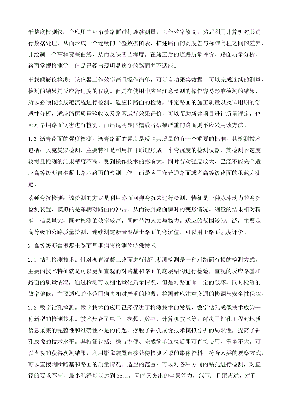 高等级沥青混凝土路基路面的早期病害检测技术_第3页