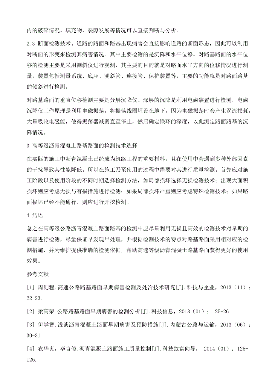 高等级沥青混凝土路基路面的早期病害检测技术_第4页