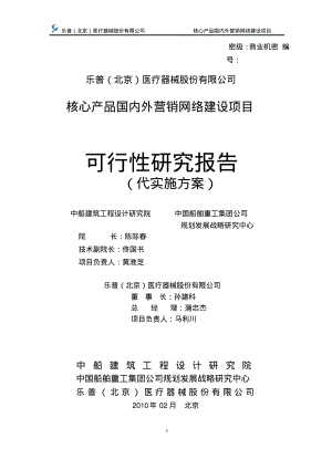 核心产品国内外营销网络建设项目的可行性研究报告(机密)资料