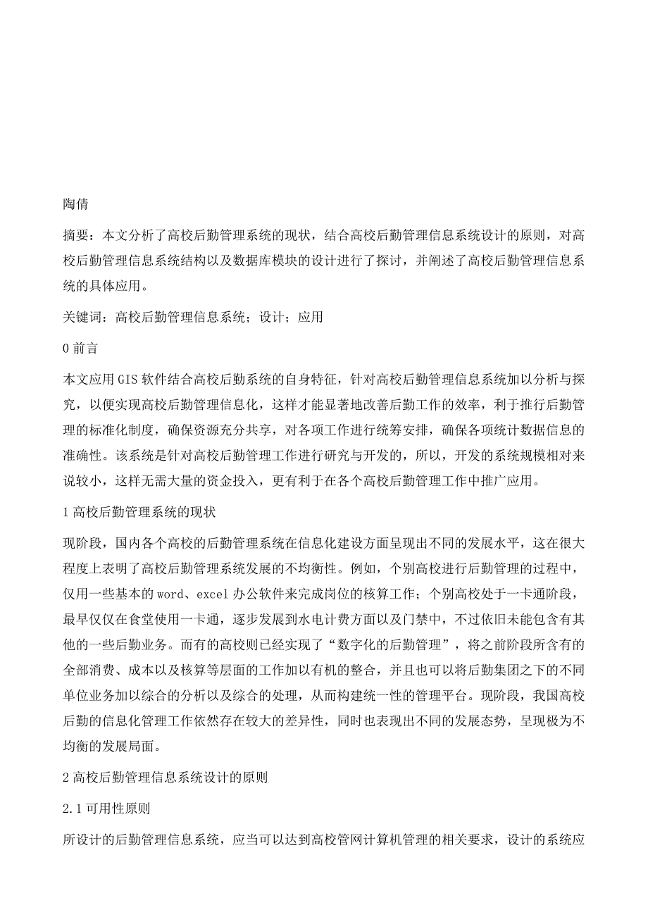 高校后勤管理信息系统的设计与应用_第2页