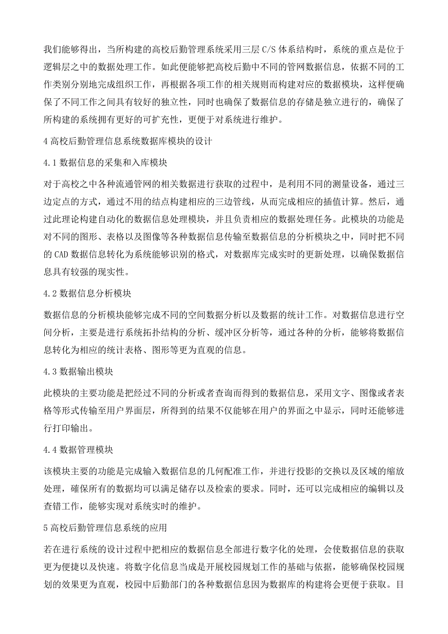 高校后勤管理信息系统的设计与应用_第4页