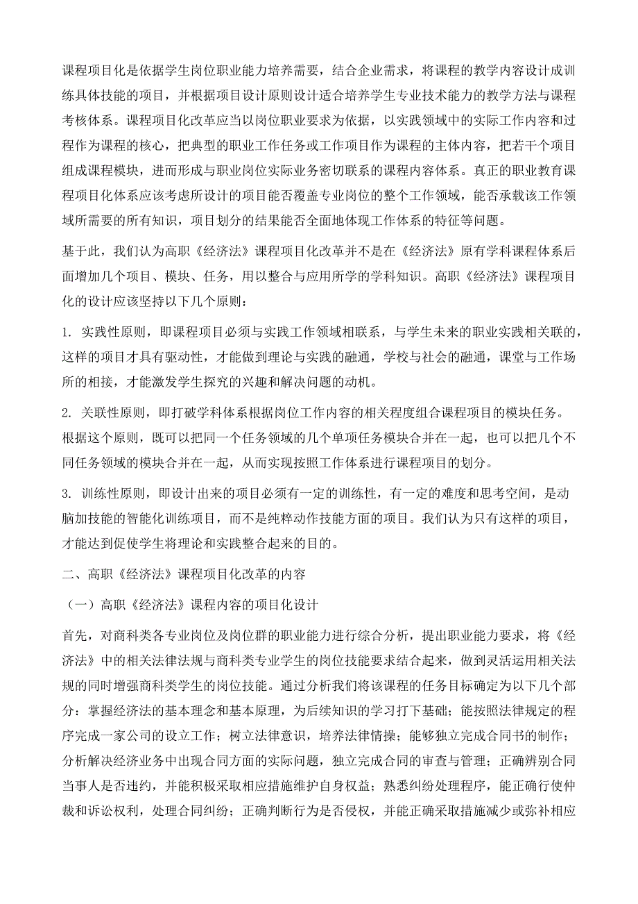 高职《经济法》课程项目化改革的探索与实践_第3页