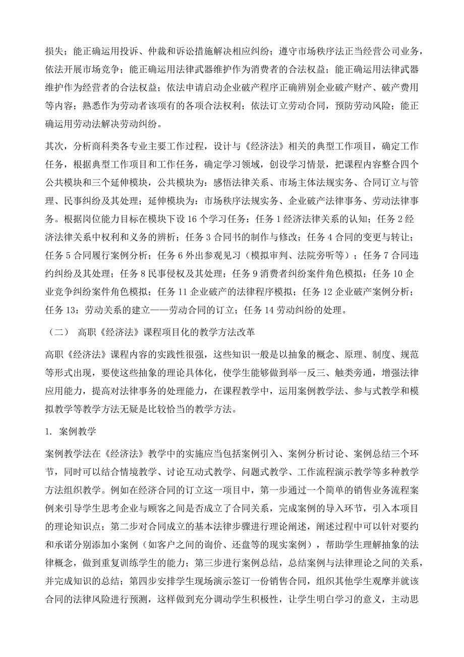 高职《经济法》课程项目化改革的探索与实践_第4页