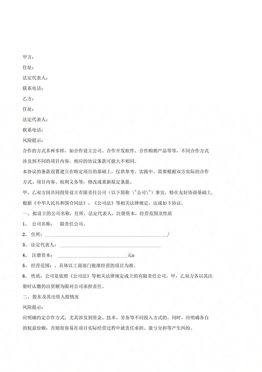 公司合作股权协议书范本2020新-(优质文档)_第3页