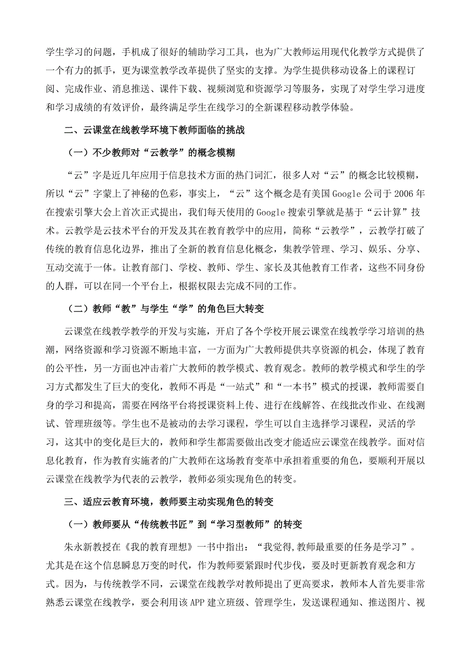 基于云课堂在线教学谈教师角色的三个转变_第3页