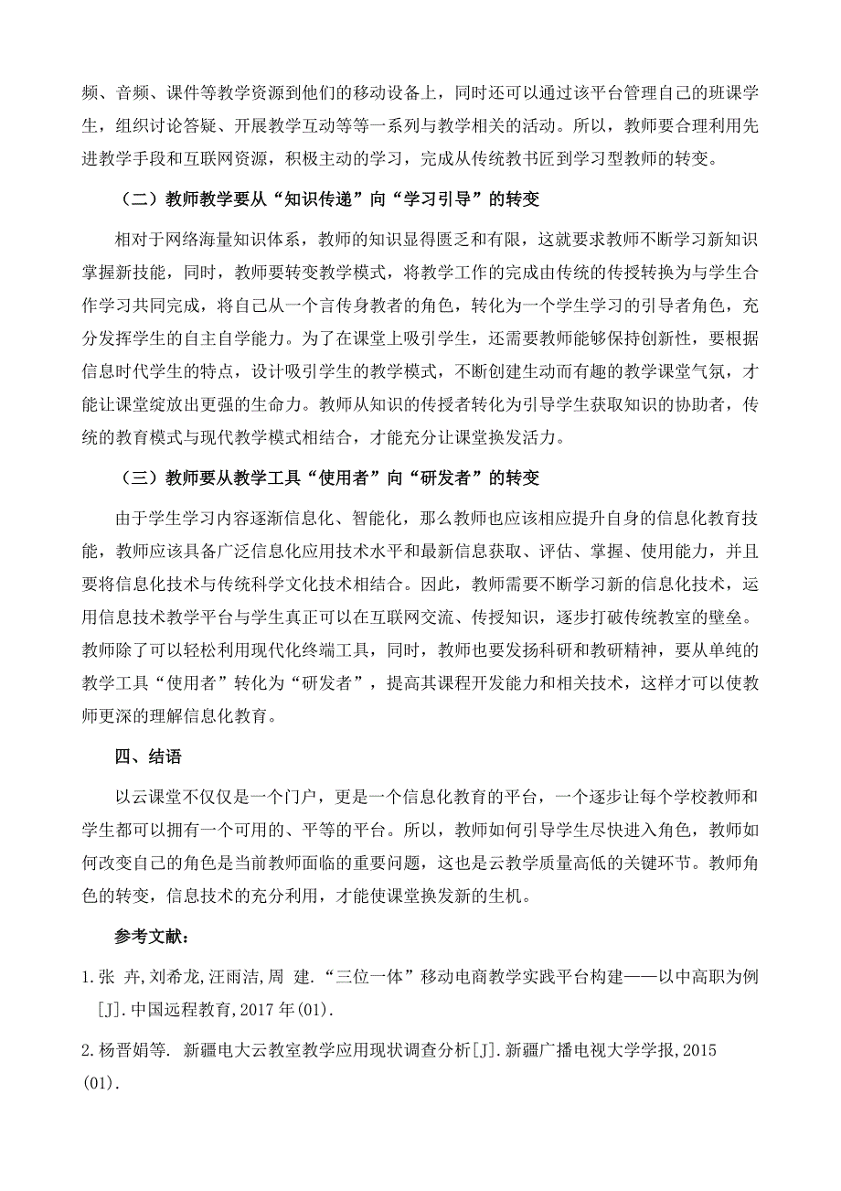 基于云课堂在线教学谈教师角色的三个转变_第4页