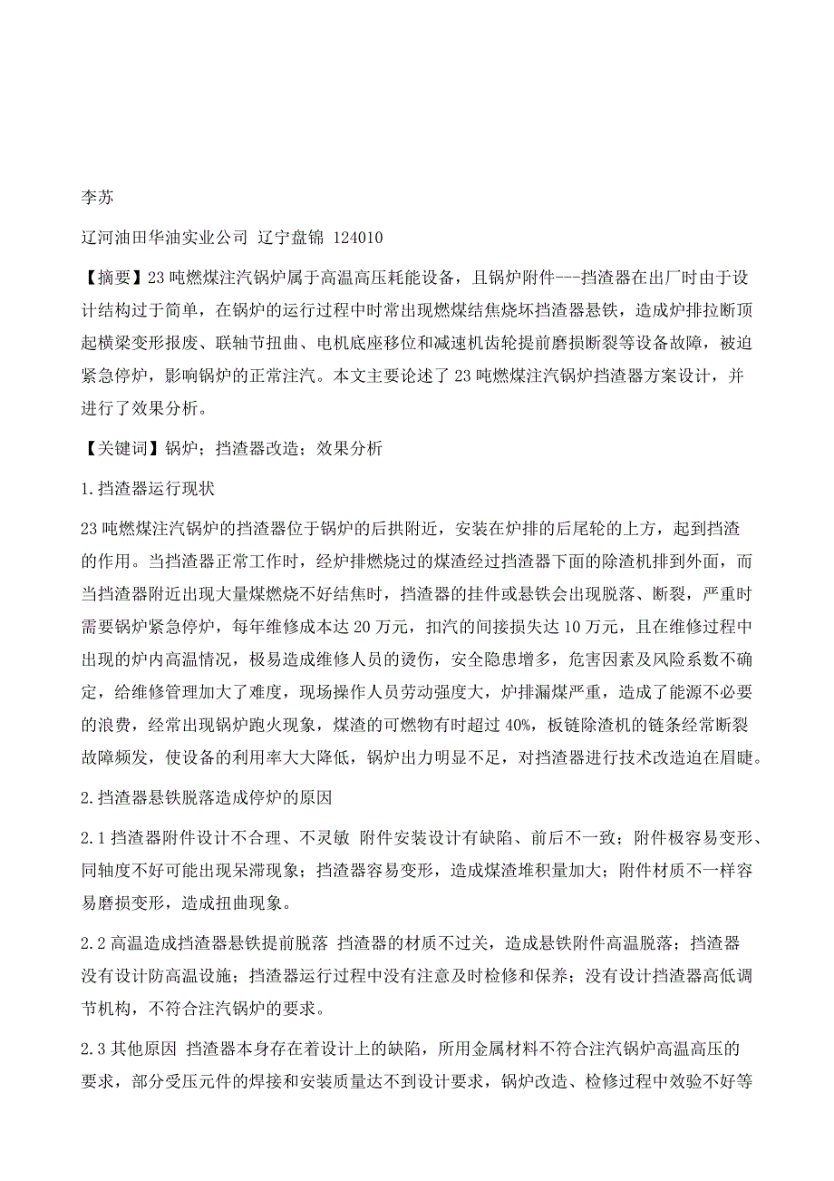 闭式水冷挡渣器在燃煤锅炉上的安全运用_第2页