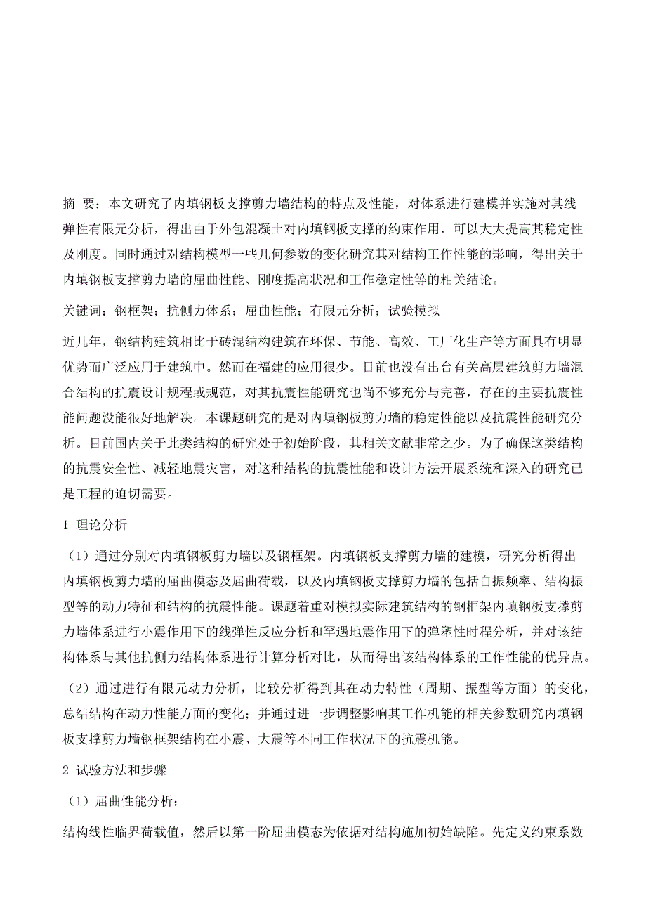 钢框架内填钢板剪力墙抗侧力体系性能研究_第2页