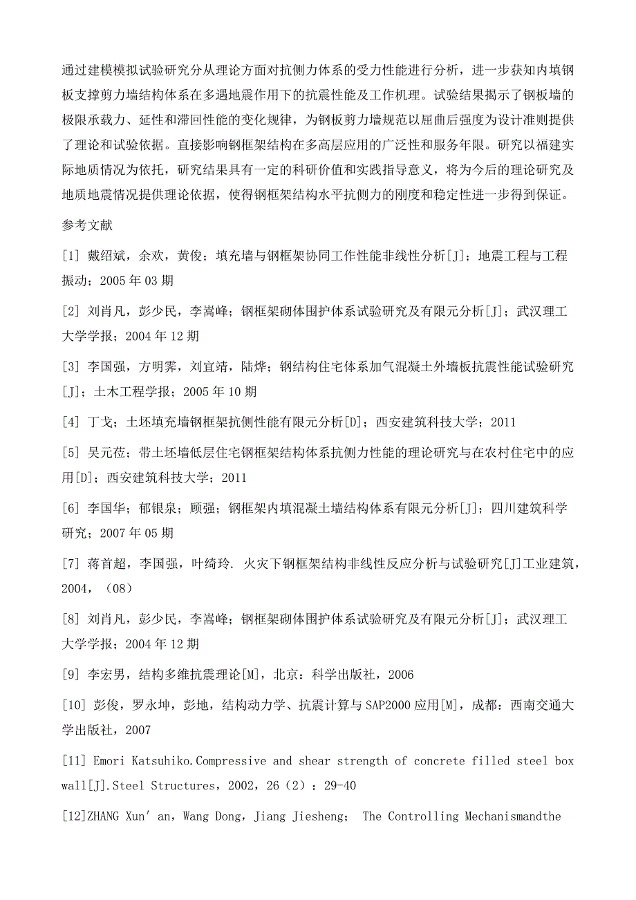 钢框架内填钢板剪力墙抗侧力体系性能研究_第4页