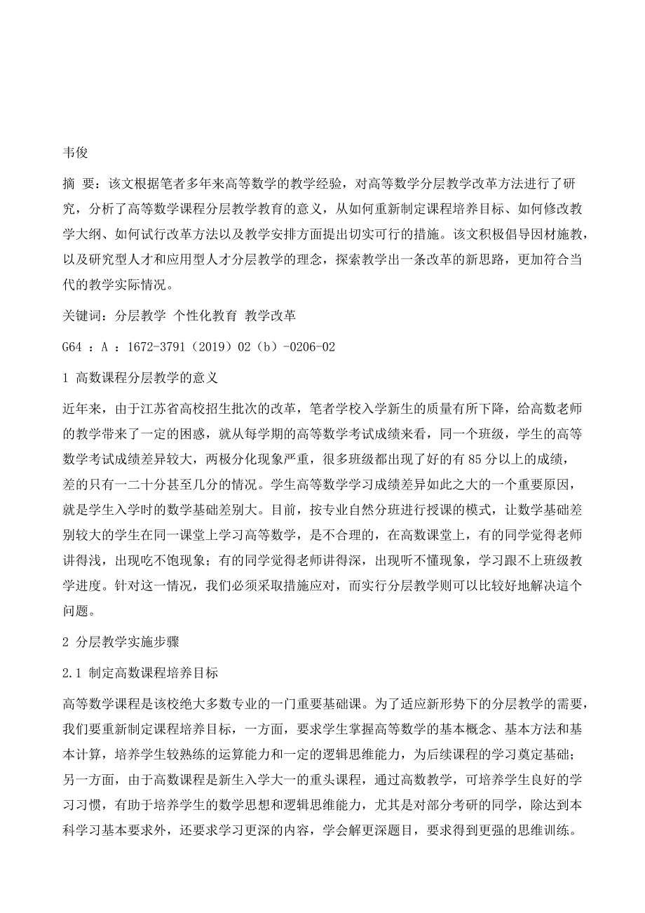 高等数学课程分层教学改革的探讨_第2页